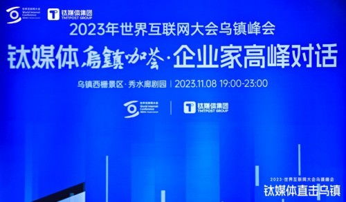 順網科技亮相世界互聯網大會鈦媒體烏鎮咖薈，勾勒算力服務新未來